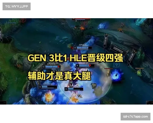 GEN战队3比1战胜HLE成功晋级四强